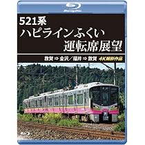 Amazon.co.jp: 521系 IRいしかわ鉄道運転席展望 【ブルーレイ版】金沢