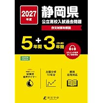 高校入試　過去問 最新版 ＞ 静岡県公立高校 2027年度版 【 過去問 5+3年分 】(公立高校