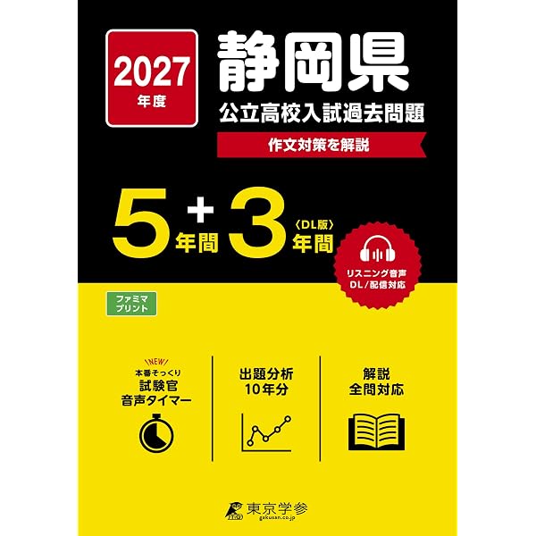 最新版 ＞ 静岡県公立高校 2026年度版 【 過去問 5+3年分 】 静岡県立