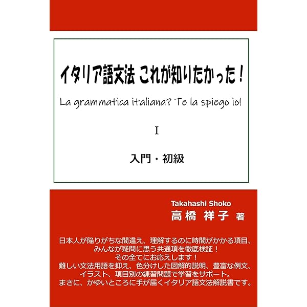 イタリア語文法 これが知りたかった！中級・上級（ペーパーバック） イタリア語文法 これが知りたかった！中級・上級 | 高橋祥子