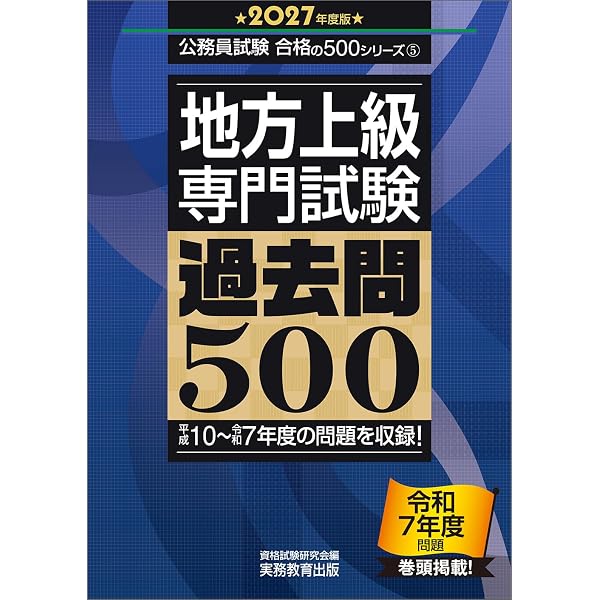 Amazon.co.jp: 地方上級 專門試験 過去問500 2026年度版 (公務員試験