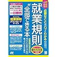 ひとりでできる 必要なことがパッとわかる 就業規則が全部できる本