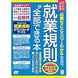 ひとりでできる 必要なことがパッとわかる 就業規則が全部できる本