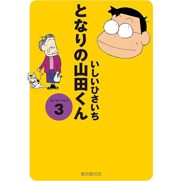 Amazon.co.jp: となりの山田くん 1 eBook : いしい ひさいち: Kindleストア