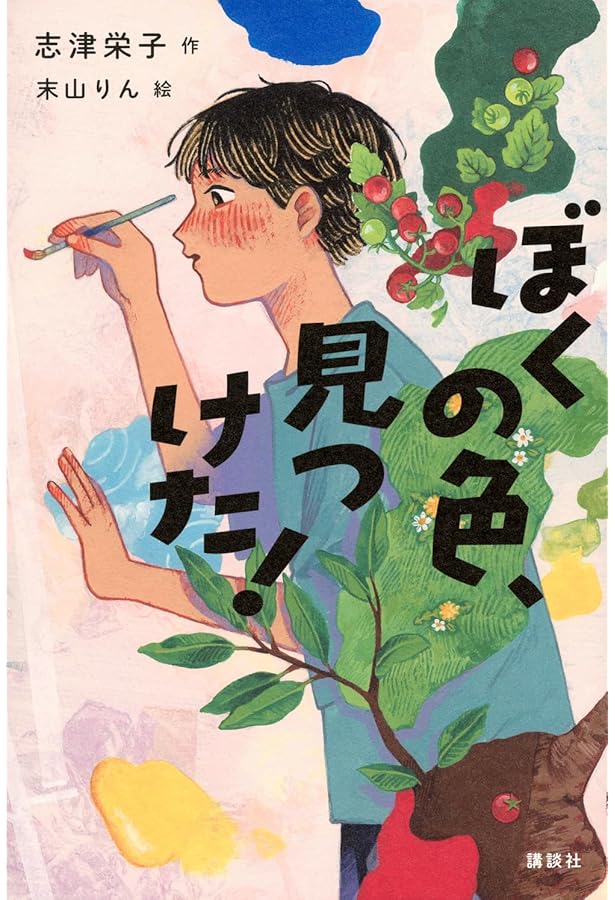 僕が書いた絵 イラストを担当した書籍『ぼくはうそをついた』が、第70回青少年読書