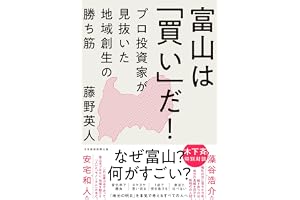 富山は「買い」だ！ プロ投資家が見抜いた地域創生の勝ち筋