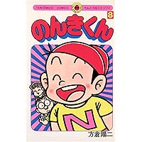 Amazon.co.jp: のんきくん（1） (てんとう虫コミックス) 電子書籍: 方
