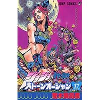 ジョジョの奇妙な冒険 Part6 ストーンオーシャン (12) | 荒木 飛呂彦