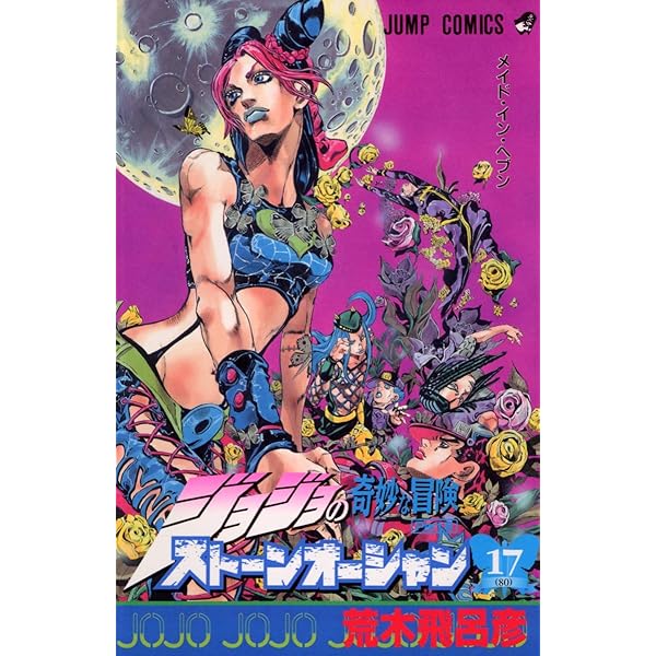 ジョジョの奇妙な冒険 第6部 ストーンオーシャン 1 (ジャンプ