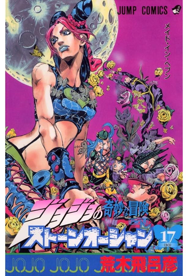 ジョジョの奇妙な冒険 第6部 ストーンオーシャン 16 (ジャンプ