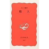 職人 (岩波新書 新赤版 464)