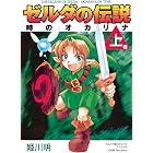 ゼルダの伝説 時のオカリナ 上 (てんとう虫コミックススペシャル)