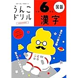 うんこドリル 漢字 小学6年生 (うんこドリルシリーズ)