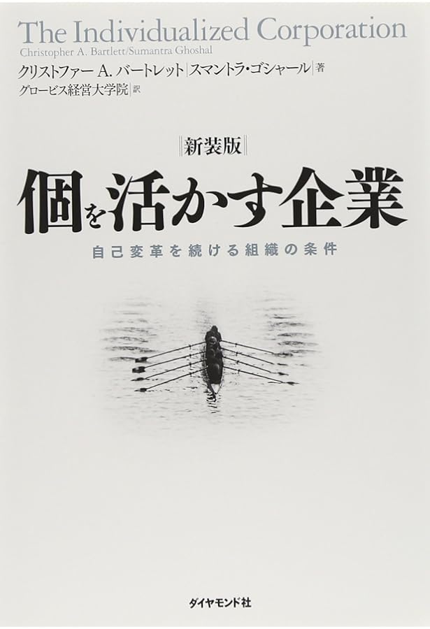 地球市場時代の企業戦略　トランスナショナル・マネジメントの構築 地球市場時代の企業戦略: トランスナショナル・マネジメントの