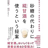砂糖の代わりに糀甘酒を使うという提案