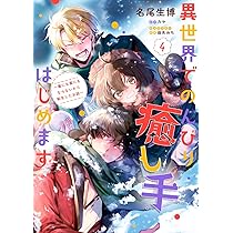 Amazon.co.jp: 異世界でのんびり癒し手はじめます5 ~毒にも薬に
