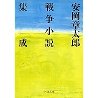 岩波書店　安岡章太郎集 全巻(10巻)セット 安岡章太郎集 全10巻揃(安岡 章太郎【著】) / 古本、中古本、古