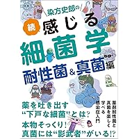 理論から攻める合格点の感染症診療 | 髙野 哲史 |本 | 通販 | Amazon