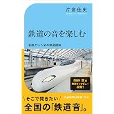 鉄道の音を楽しむ (交通新聞社新書 174)