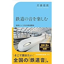 鉄道の音を楽しむ (交通新聞社新書 174) | 片倉佳史 |本 | 通販