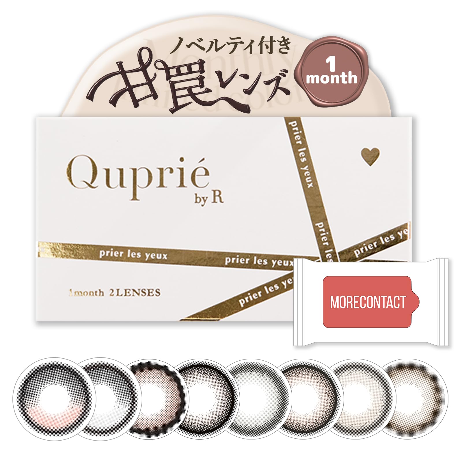 水光カラコン 回らない キュプリエ ワンマンス 1箱2枚入 Quprie 1month Rちゃん カラー:ロゼカメリア 度数:0.00 | 限定特典ウェットティッシュ付き! 透明感 大人 細フチ 着色直径:13.7mm BC:8.6mm 含水率:38