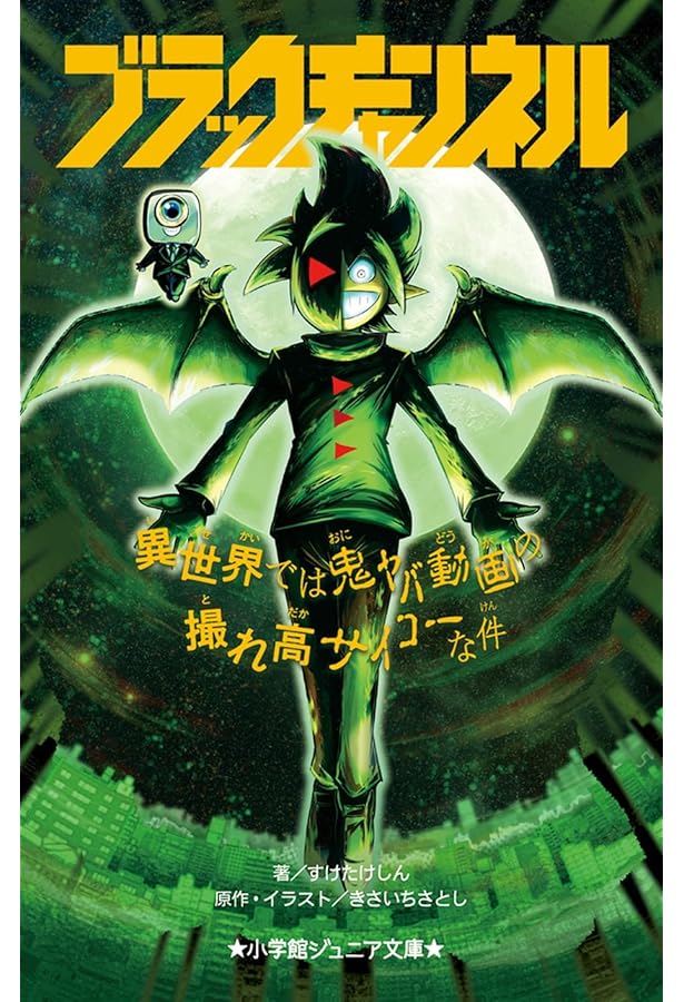 Amazon.co.jp: ブラックチャンネル 動画クリエイターが悪魔だった件