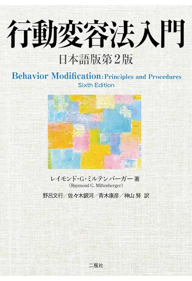 応用行動分析学 ジョン・Ｏ・クーパー他著 中野良顯訳 応用行動分析学 ジョン・O・クーパー他著 中野良顯訳 応用行動分析学