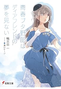 Amazon.co.jp: 青春ブタ野郎はマイスチューデントの夢を見ない (電撃