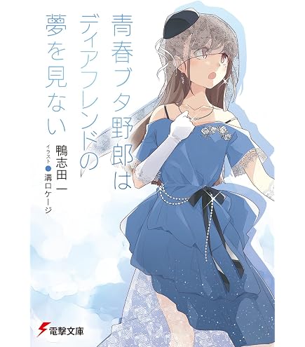 Amazon | 青春ブタ野郎はおでかけシスターの夢を見ない