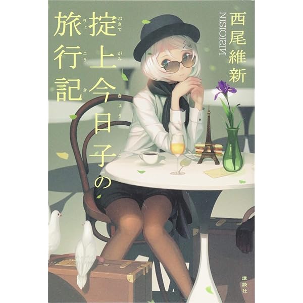 Amazon.co.jp: 西尾維新「忘却探偵シリーズ」セット(既12巻) : 本