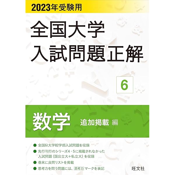 Amazon.co.jp: 2023年受験用 全国大学入試問題正解 数学（国公立