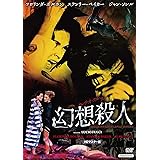 プレミアムプライス版 ルチオ・フルチ 幻想殺人 HDマスター版《数量限定版》 [DVD]