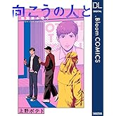 【単話売】向こうの人と (ドットブルームコミックスDIGITAL)