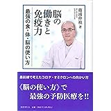脳の働きと免疫力: 最強の食・体・脳の使い方