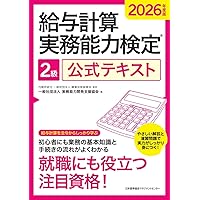 給与計算実務能力検定®2級公式テキスト