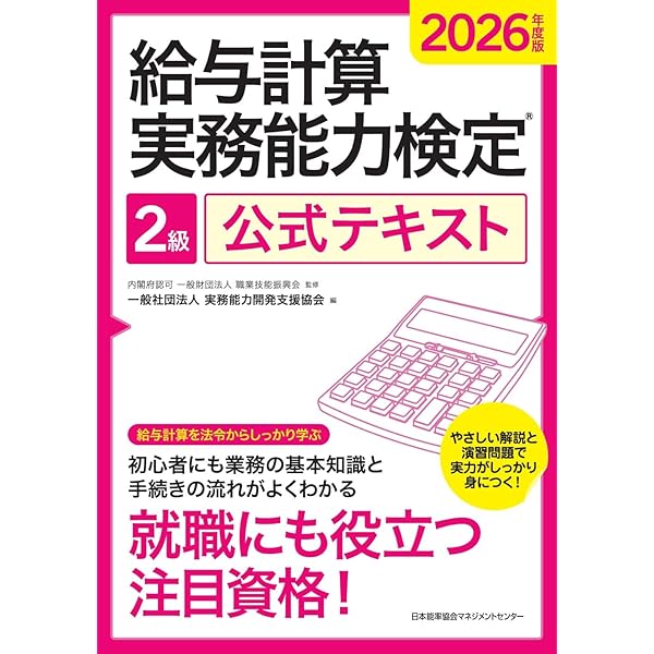 2025年度版 給与計算実務能力検定1級公式テキスト | 一般社団法人実務