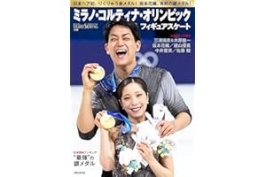 フィギュアスケート ミラノ・コルティナ・オリンピック総特集 (ワールド・フィギュアスケート別冊)