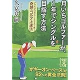 月いちゴルファーが、1年でシングルを目指す方法 (文庫)