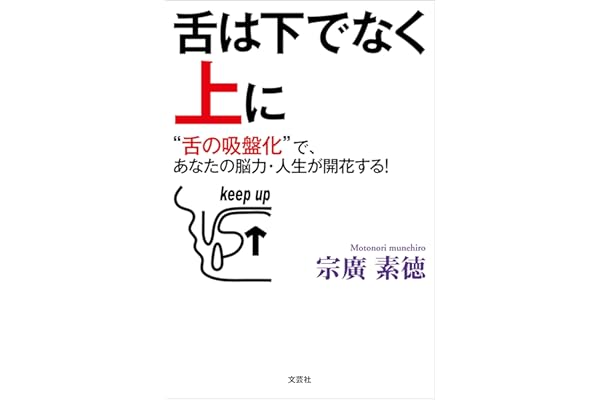 舌は下でなく上に “舌の吸盤化”で、あなたの脳力・人生が開花する！