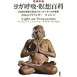 ヨガ呼吸・瞑想百科―200の写真で見るプラーナーヤーマの極意
