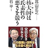 核大国は氏素性の悪さを競う (WAC BUNKO B 373)