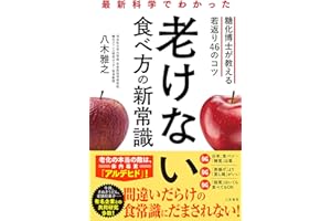 最新科学でわかった　老けない食べ方の新常識　糖化博士が教える若返り４６のコツ (三笠書房　電子書籍)