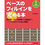 ベースのフィルインを究める本　実例集＋作り方解説の2部構成で、ベースのおかずを完全制覇！