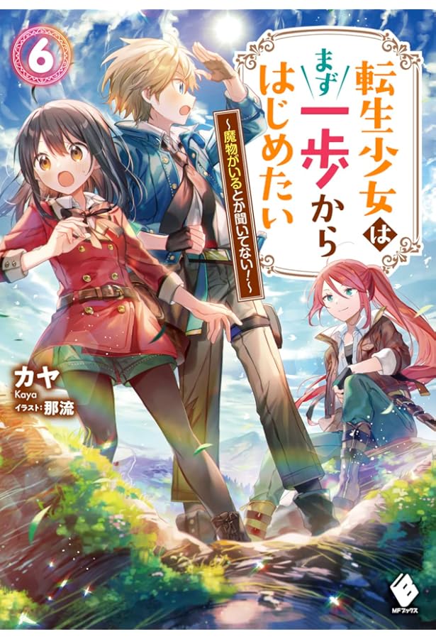Amazon.co.jp: 転生少女はまず一歩からはじめたい 7 ~魔物がいるとか