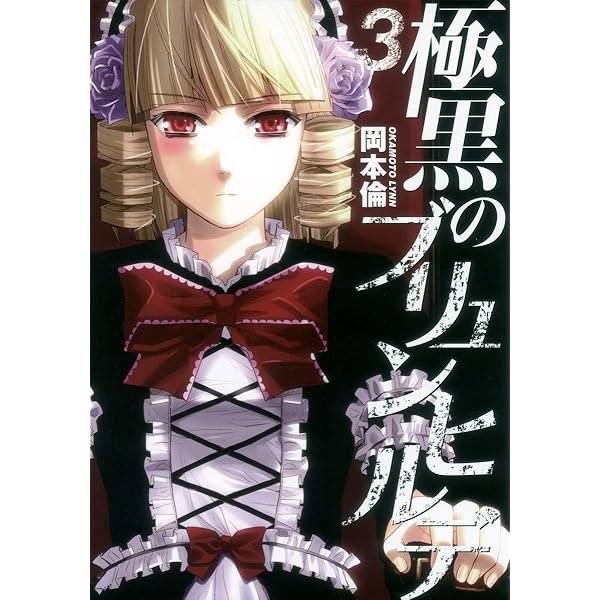 Amazon.co.jp: 極黒のブリュンヒルデ 1 (ヤングジャンプコミックス