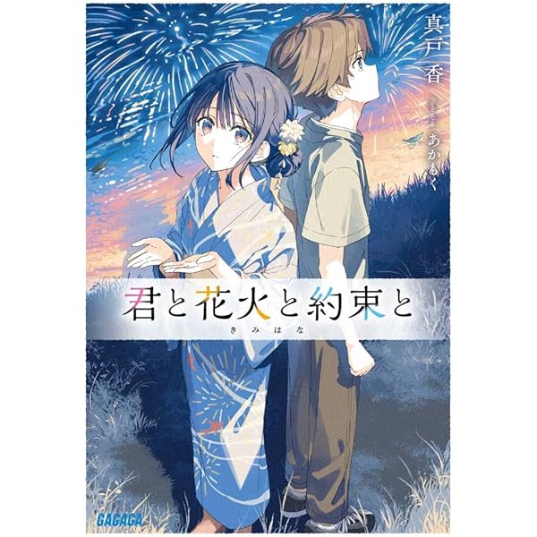 Amazon.co.jp: 君と夏と、約束と。 (GA文庫) : 麻中 郷矢, 磁油2: 本
