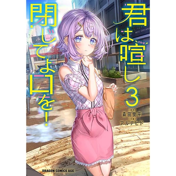 Amazon.co.jp: 君は喧し閉じてよ口を! 1 (ドラゴンコミックスエイジ