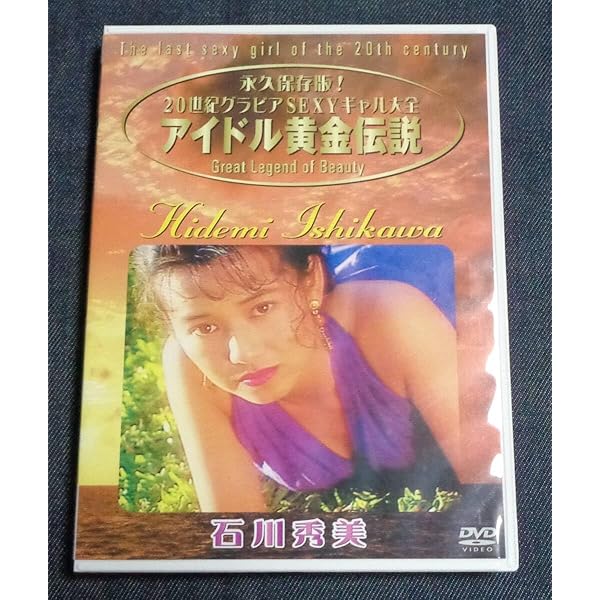 石川秀美 BEST VIDEO DVD HIDEMI ISHIKAWA BEST VIDEO DVD - メルカリ
