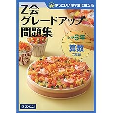 Z会グレードアップ問題集 小学6年 算数 文章題 Z会編集部 本 通販 Amazon