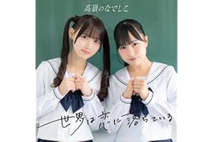 世界は恋に落ちている